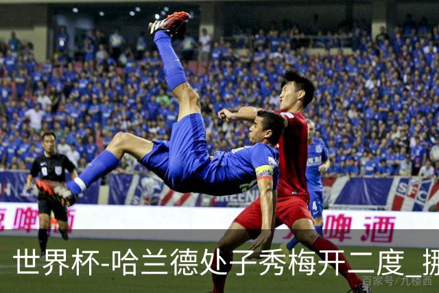 世界杯-哈兰德处子秀梅开二度 挪威半场暂2-1伊拉克