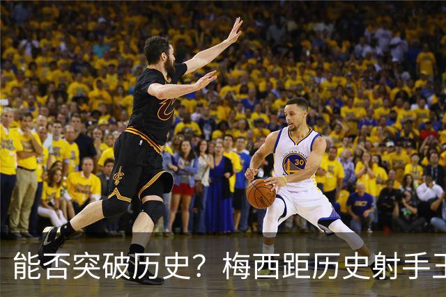 能否突破历史？梅西距历史射手王仅差3球 距历史助攻王仅差1助