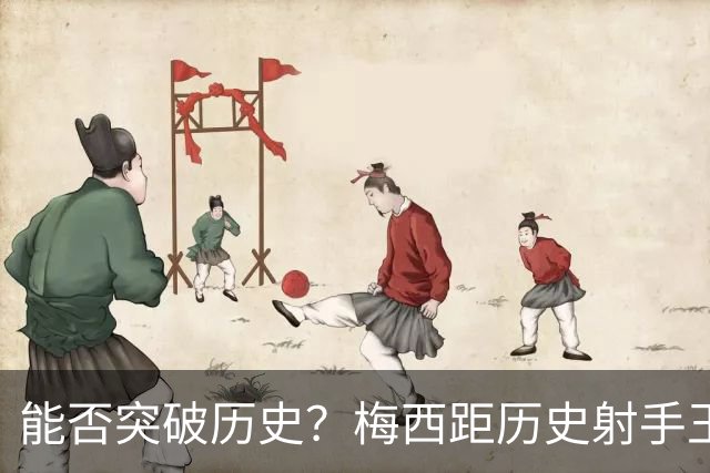 能否突破历史？梅西距历史射手王仅差3球 距历史助攻王仅差1助