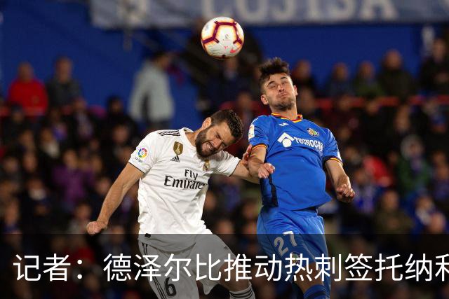 记者：德泽尔比推动热刺签托纳利谈判，纽卡希望转会总价达1亿镑