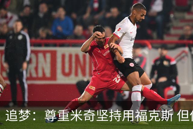 追梦：尊重米奇坚持用福克斯 但他需要根据实时情况做出调整！