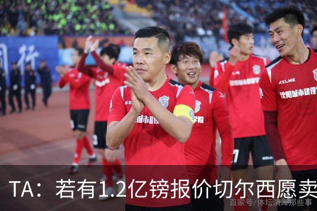 TA：若有1.2亿镑报价切尔西愿卖恩佐 吉滕斯在新赛季计划之中